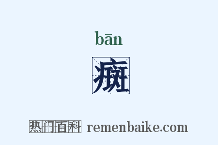 癍是什么意思的图片